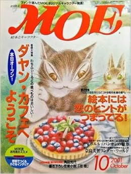 月刊モエmoe 01年10月号 巻頭大特集 ダヤン カフェへようこそ 絵本には恋のヒントがつまってる 書下ろし恋愛小説 角田光代 酒井駒子 絵 Book In Book前田まゆみ 8p 水上賢一 編集 角田光代 川島誠 本 通販 Amazon