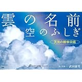 雲の名前、空のふしぎ