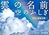 雲の名前、空のふしぎ