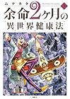 余命2ヶ月の異世界健康法 第5巻