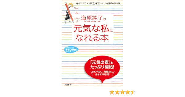 海原純子の 元気な私 になれる本 知的生きかた文庫 わたしの時間シリーズ Amazon Com Books