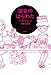 淑女のはらわた 二村ヒトシ恋愛対談集