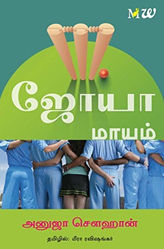 The Zoya Factor (Tamil) (Tamil Edition) Kindle Edition