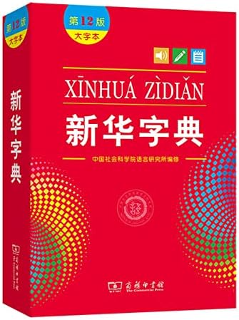 Xinhua Dictionary, 12th Edition (Two-color Edition) (Chinese