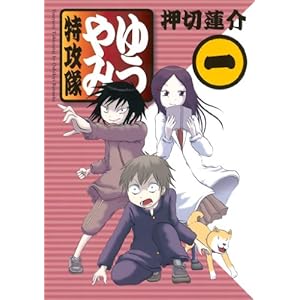 ゆうやみ特攻隊（１） (シリウスコミックス) [Kindle版]