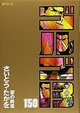 「SPコミックス ゴルゴ13(150)/さいとう・たかお(ビッグコミック)」
