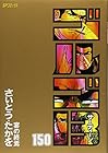 ゴルゴ13 第150巻