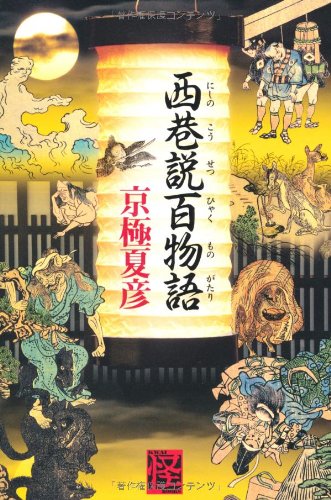 西巷説百物語 怪books 京極 夏彦 本 通販 Amazon