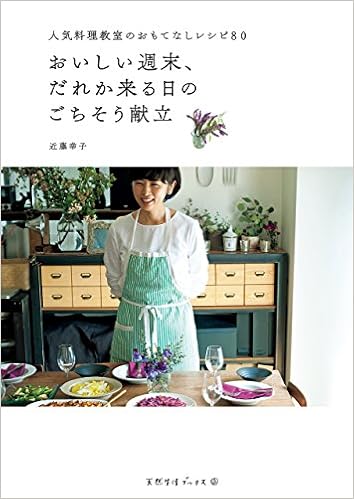 おいしい週末 だれか来る日のごちそう献立 天然生活ブックス 近藤 幸子 本 通販 Amazon