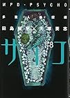 多重人格探偵サイコ 第8巻