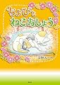 ちょびと おねこおしょう