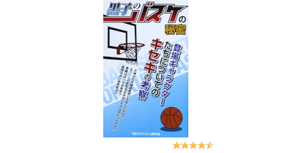 Amazon Com 黒子のバスケ の秘密 Kuroko No Basuke Kenkyui Kai Libros