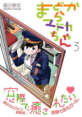 まどからマドカちゃん 3 モーニング Kc 福田 泰宏 本 通販 Amazon