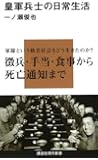 皇軍兵士の日常生活 (講談社現代新書)