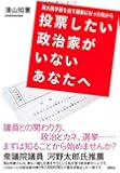 東大医学部を出て議員になった私から 投票したい政治家がいないあなたへ