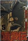 餓狼伝 第5巻