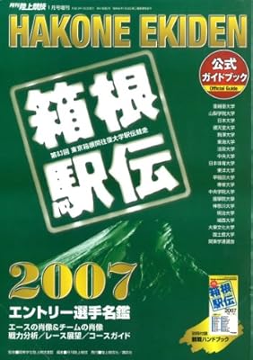 月刊 陸上競技増刊 箱根駅伝公式ガイドブック 07 07年 01月号 雑誌 陸上競技社 本 通販 Amazon
