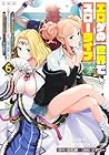 エロゲの世界でスローライフ 第6巻