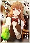 放課後は喫茶店で 第6巻