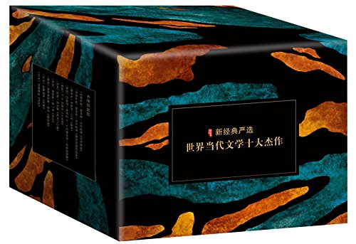 世界当代文学十大杰作：百年孤独+雪国+逃离+自由等（套装共10册）