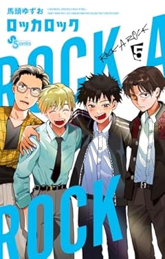 ロッカロックの最新刊