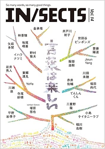 In Sects Vol 14 言葉は楽しい Llc インセクツ Llc インセクツ 本 通販 Amazon