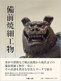 備前焼細工物 (日本語) 単行本(ソフトカバー) – 2014/10/31の表紙