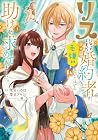 リスになってしまった婚約者が、毛嫌いしていたはずの私に助けを求めてきました。 第3巻