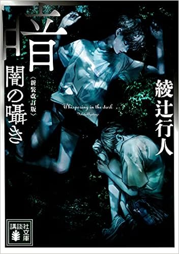 暗闇の囁き 新装改訂版 講談社文庫 綾辻 行人 本 通販 Amazon