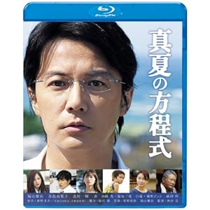 真夏の方程式 Blu-rayスタンダード・エディション