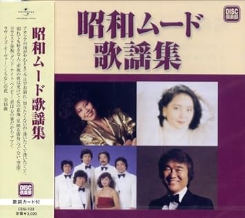 Amazon 昭和ムード歌謡集 西田佐知子 テレサ テン ロス インディオス 園 まり 中井あきら ザ キングトーンズ 菅原洋一 渡 哲也 欧陽菲菲 三條正人 歌謡曲 音楽 Amazon 昭和ムード歌謡集 西田佐知子 テレサ テン ロス インディオス 園 まり 中井あきら ザ キングトーンズ 菅原洋一 渡 哲也 欧陽菲菲 三條正人 歌謡曲 音楽