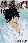 修羅の門 第弐門 第10巻