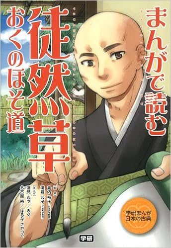 まんがで読む 徒然草・おくのほそ道 [Manga de Yomu Tsurezuregusa Okunohosomichi]