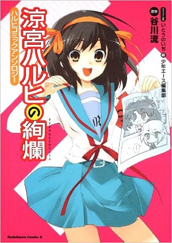 涼宮ハルヒの絢爛 ハルヒコミックアンソロジー 角川コミックス エース 116 4 谷川 流 いとう のいぢ 少年エース 本 通販 Amazon