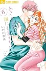 あきら先生は誰にも言えない 第6巻