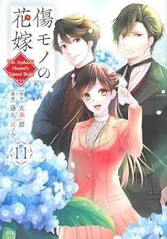 傷モノの花嫁 ~虐げられた私が、皇國の鬼神に見初められた理由~の最新刊
