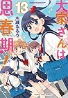 大家さんは思春期! 第13巻