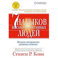 Семь навыков высокоэффективных людей: Мощные инструменты развития личности (Russian Edition) book cover