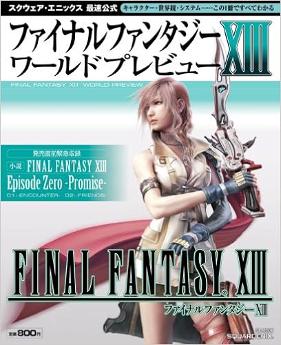 ファイナルファンタジーxiii ワールドプレビュー Se Mook スクウェア エニックス 本 通販 Amazon