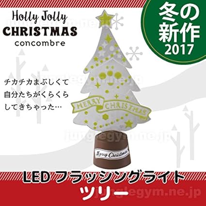 Amazon クリスマス 置物 雑貨 新作 デコレ コンコンブル クリスマス Ledフラッシングライト ツリー Decole Concombre デコレーション 電飾 おしゃれ かわいい ジャングルジム インテリア雑貨 ホーム キッチン 通販