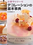 お菓子とケーキデコレーションの基本事典-知りたかったプロのテクニックをやさしく解説!