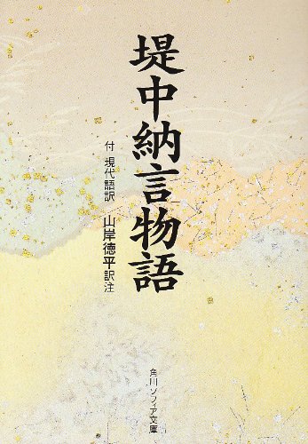 堤中納言物語 角川文庫 黄 23 1 山岸 徳平 本 通販 Amazon