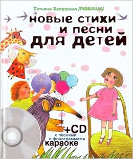 Аст залужная т любаша.новые стихи и песни для детей+CD тверд обл (9785271314810)