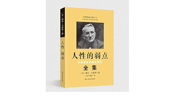 Amazon Com 人性的弱点 Chinese Edition Ebook 美 戴尔 卡耐基著 王俊丹崔鹏译 Kindle Store