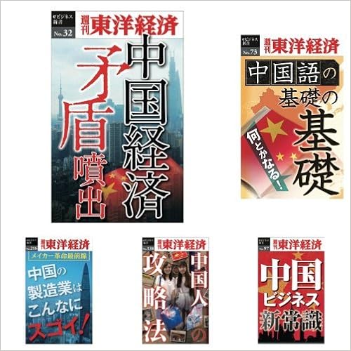 週刊東洋経済eビジネス新書 5冊セット テーマ 中国とは何かー人 コトバ そしてビジネスー 本 通販 Amazon 週刊東洋経済eビジネス新書 5冊セット テーマ 中国とは何かー人 コトバ そしてビジネスー 本 通販 Amazon
