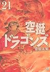 空挺ドラゴンズ 第21巻