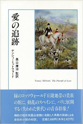 愛の追跡 ナンシィ ミットフォード 康治 奥山 本 通販 Amazon 愛の追跡 ナンシィ ミットフォード 康治 奥山 本 通販 Amazon