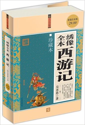 绣像全本西游记 珍藏本 超值白金版 明 吴承恩 Amazon Com Books