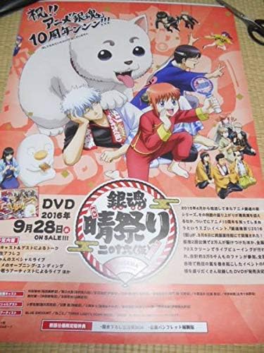 Amazon 銀魂晴祭り16 仮 ｄｖｄ ポスター アニメ 萌えグッズ 通販