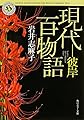 現代百物語 彼岸 (角川ホラー文庫)